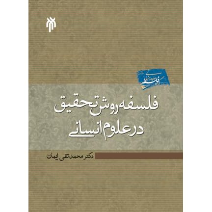 کتاب فلسفه روش تحقیق در علوم انسانی