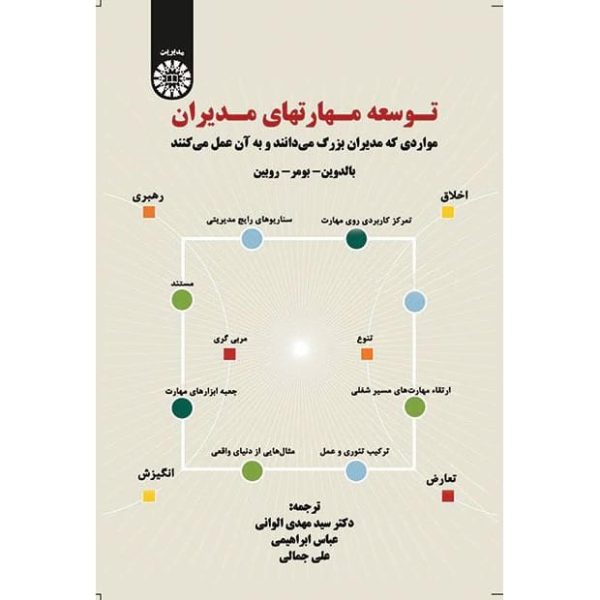 کتاب توسعه مهارتهای مدیران (مواردی که مدیران بزرگ می‌دانند و به آن عمل می‌کنند)