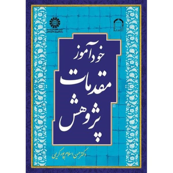 کتاب خودآموز مقدمات پژوهش