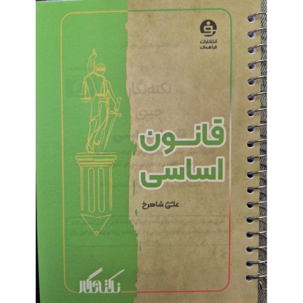 کتاب قانون اساسی جیبی سیمی شاهرخ 1405
