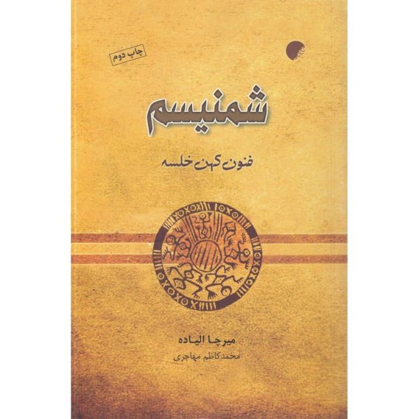 کتاب شمنیسم (فنون کهن خلسه)