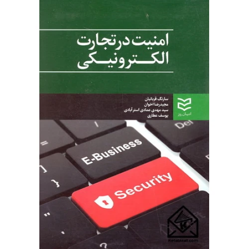 کتاب امنیت در تجارت الکترونیکی