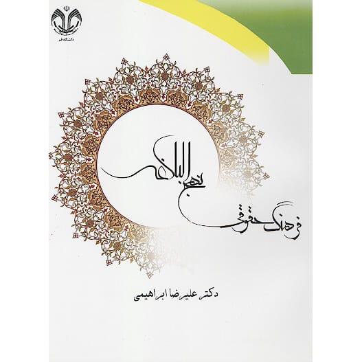 کتاب فرهنگ حقوقي نهج البلاغه