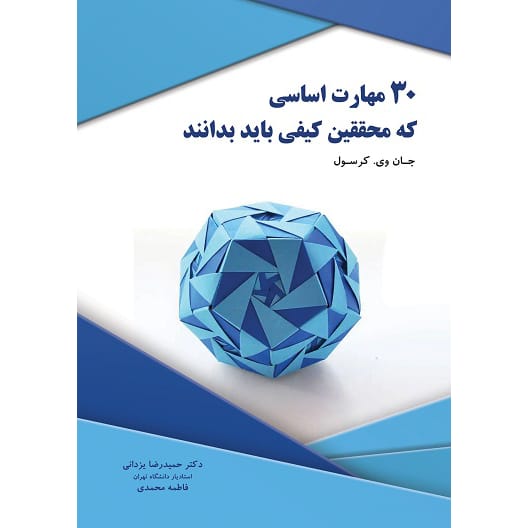 کتاب 30 مهارت اساسی که محققین کیفی باید بدانند