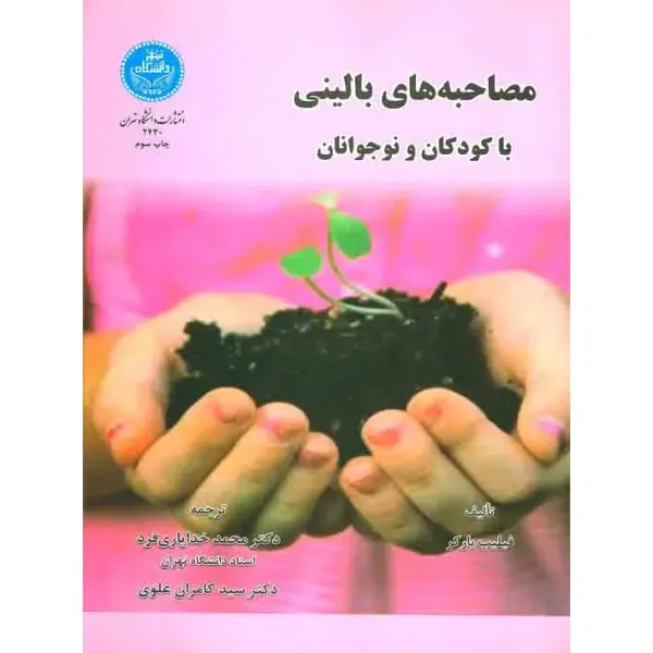 مصاحبه‌های بالینی باکودکان و نوجوانان نشر دانشگاه تهران