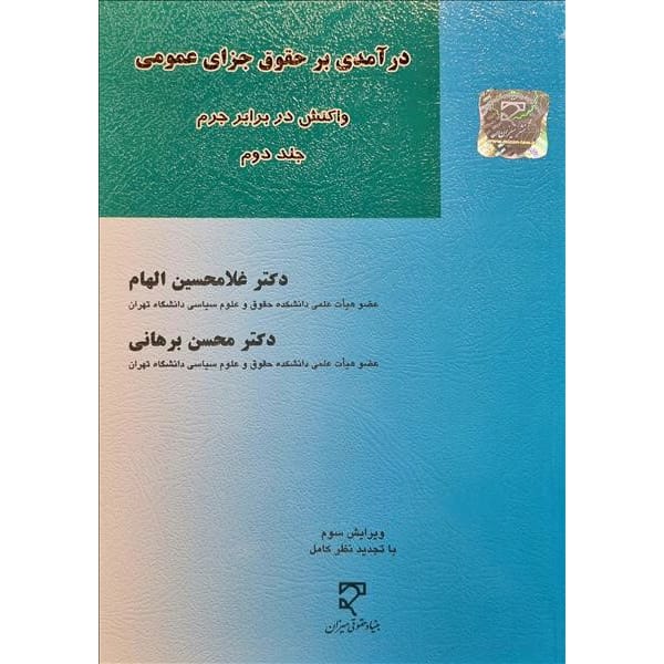 کتاب درآمدی بر حقوق جزای عمومی جلد دوم واکنش در برابر جرم الهام و برهانی