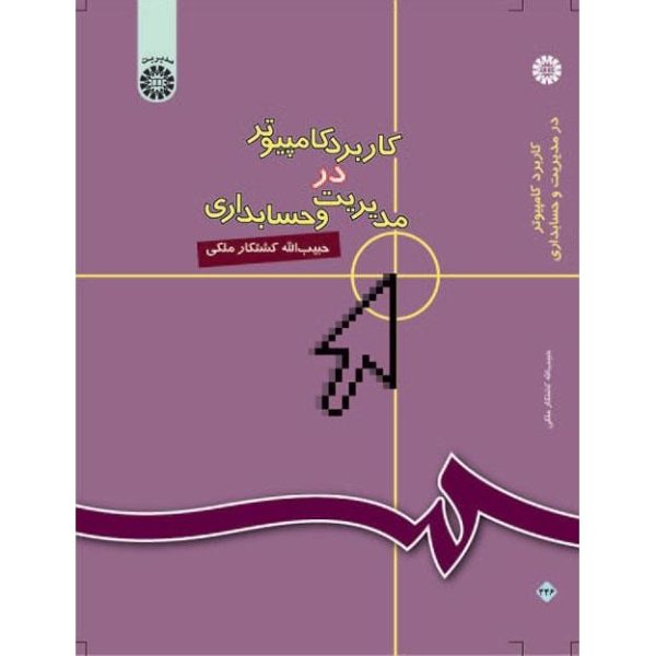کتاب کاربرد کامپیوتر در مدیریت و حسابداری