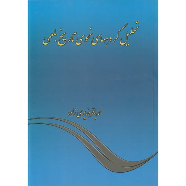 کتاب تحلیل گروههای نحوی تاریخ بلعمی