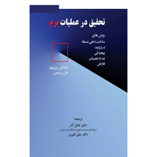کتاب تحقیق در عملیات نرم