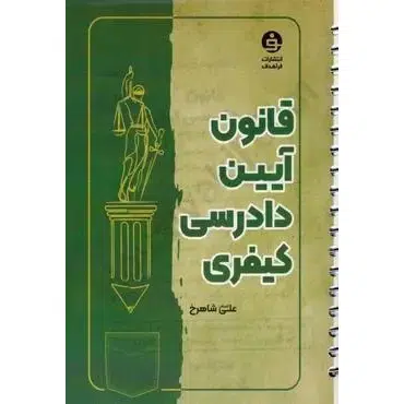 کتاب قانون آیین دادرسی کیفری جیبی سیمی 1405 شاهرخ