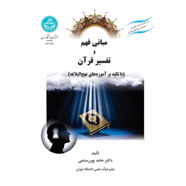 کتاب مبانی فهم و تفسیر قرآن