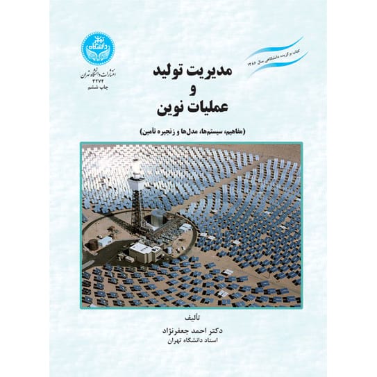کتاب مدیریت تولید و عملیات نوین