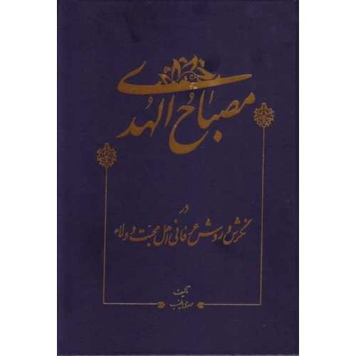 کتاب مصباح الهدی در نگرش و روش عرفانی اهل محبت و ولاء جلد 1