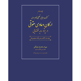 کتاب جامع تحلیلی کاربردی ارکان دعاوی حقوقی در پرتو رویه قضایی دوجلدی (مهران زاهدیان تجنکی) 1405