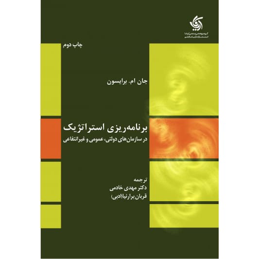 برنامه‌ریزی استراتژیک در سازمان‌های دولتی، عمومی و غیرانتفاعی