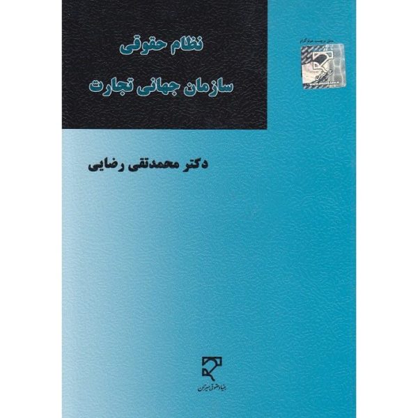 کتاب نظام حقوقی سازمان جهانی تجارت