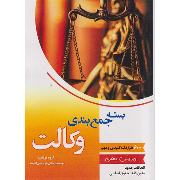 کتاب بسته جمع بندی وکالت