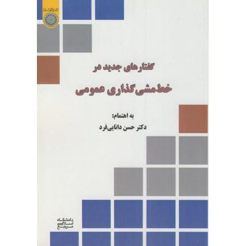 کتاب گفتارهایی جدید در خط مشی گذاری عمومی