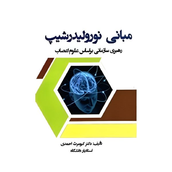 کتاب مبانی نورولیدرشیپ رهبری سازمانی بر اساس علوم اعصاب
