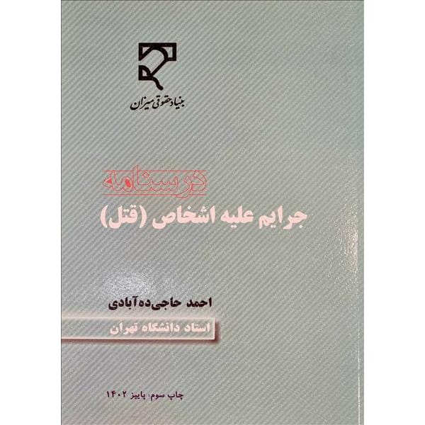 کتاب درسنامه جرایم علیه اشخاص (قتل) حاجی ده آبادی