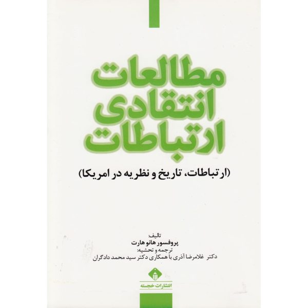 کتاب مطالعات انتقادی ارتباطات