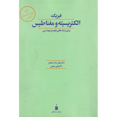 کتاب فیزیک الکتریسیته و مغناطیس برای رشته های علوم و مهندسی