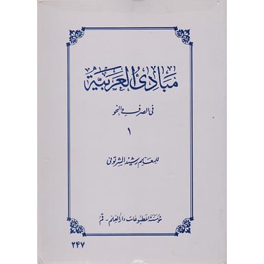 کتاب مبادی العربیه فی الصرف و النحو 1