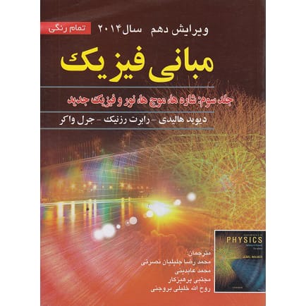 کتاب مبانی فیزیک هالیدی جلد سوم 2014