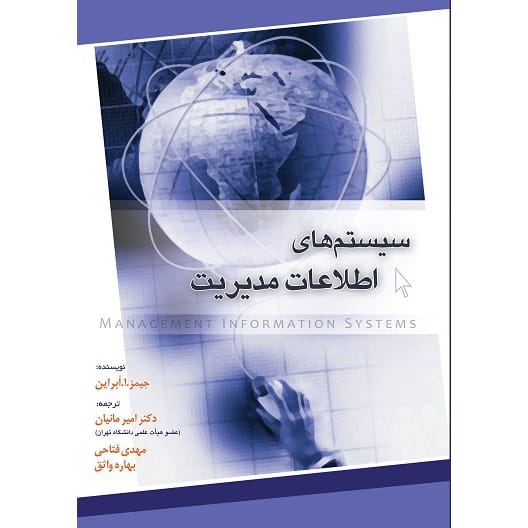 کتاب مبانی سیستم های اطلاعات مدیریت