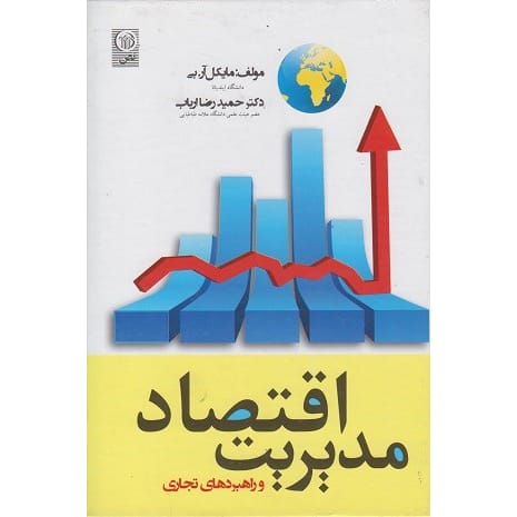 کتاب اقتصاد مدیریت و راهبردهای تجاری مایکل اربی ترجمه ارباب نص