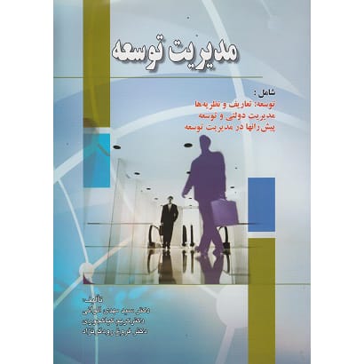 کتاب مدیریت توسعه تعاریف و نظریه ها