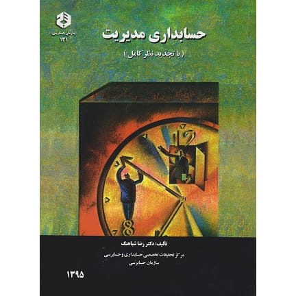 کتاب حسابداری مدیریت نشریه 131