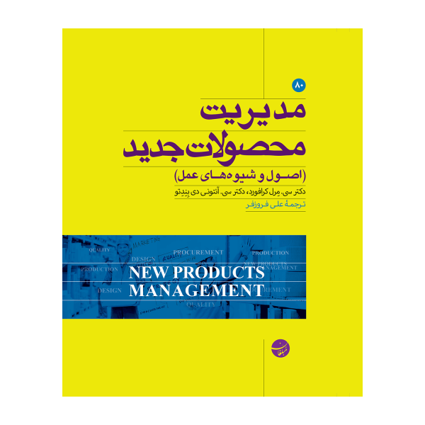 کتاب مدیریت محصولات جدید(اصول و شیوه های عمل)