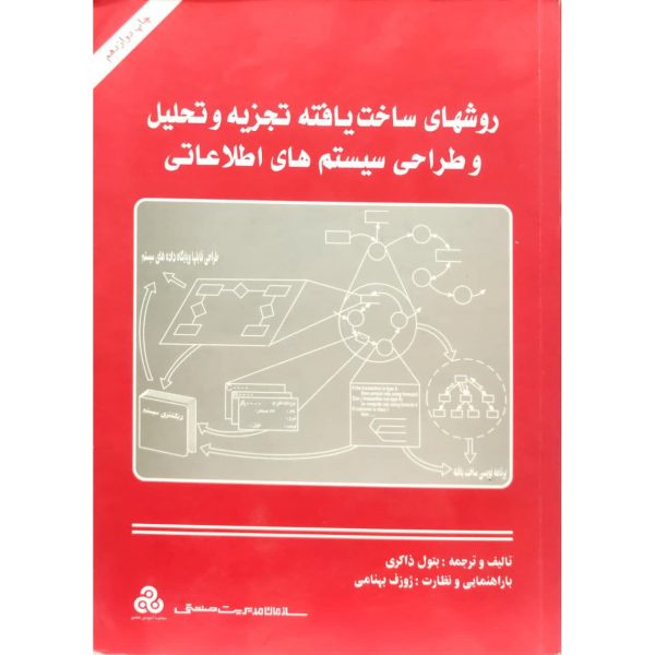 کتاب روش های ساخت یافته تجزیه و تحلیل و طراحی سیستم های اطلاعاتی