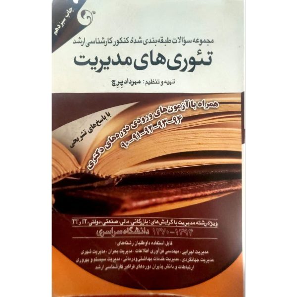 کتاب مجموعه سوالات طبقه بندی شده کنکور کارشناسی ارشد تئوری های مدیریت
