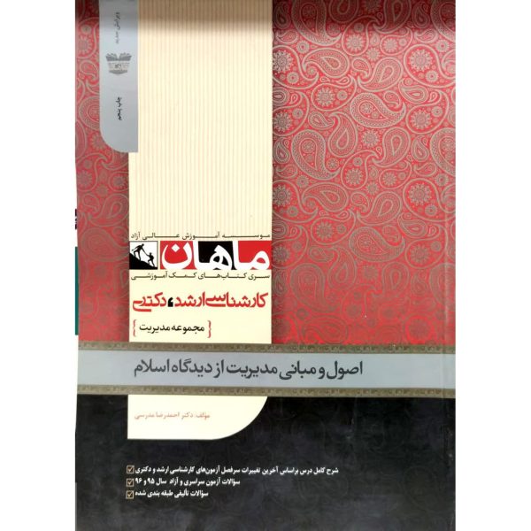 کتاب اصول و مبانی مدیریت از دیدگاه اسلام نوشته دکتر احمدرضا مدرسی از ماهان