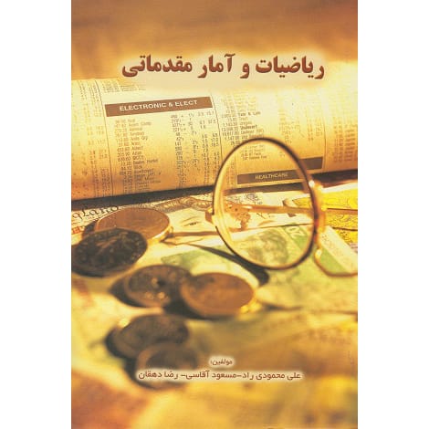 کتاب ریاضیات و آمار مقدماتی