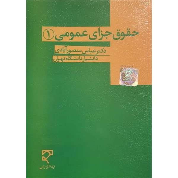کتاب حقوق جزای عمومی (1) منصور آبادی