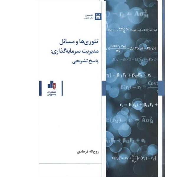 کتاب تئوری ها و مسائل مدیریت سرمایه گذاری