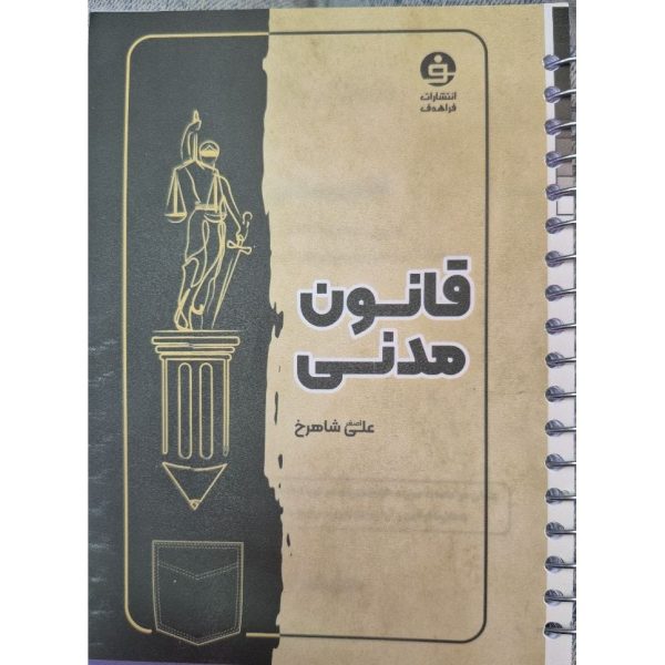 کتاب قانون مدنی جیبی سیمی 1405 شاهرخ
