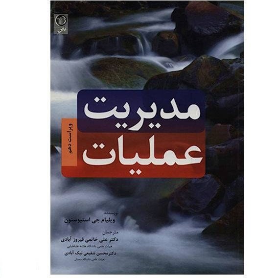 کتاب مدیریت عملیات