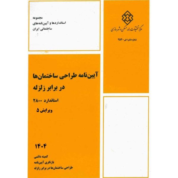کتاب آیین نامه طراحی ساختمان ها در برابر زلزله استاندارد 2800 ویرایش پنجم 1405 به همراه متن کامل پیوست 11 گانه جدیدترین ابلاغیه