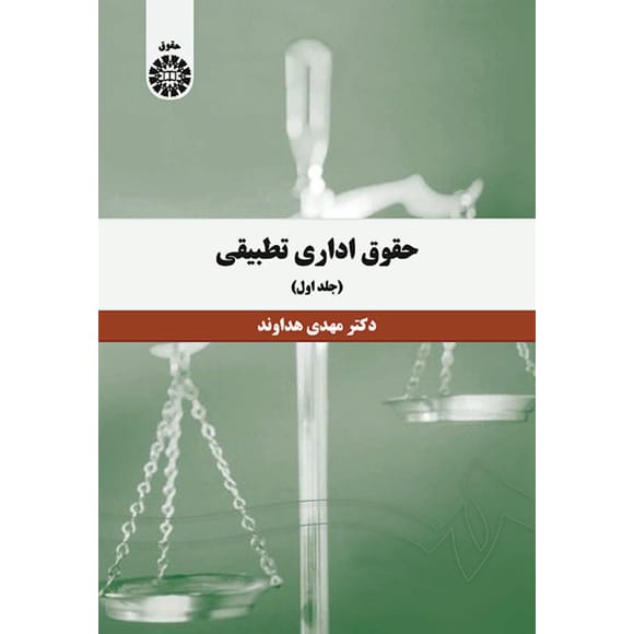 کتاب حقوق اداری تطبیقی (جلد اول)