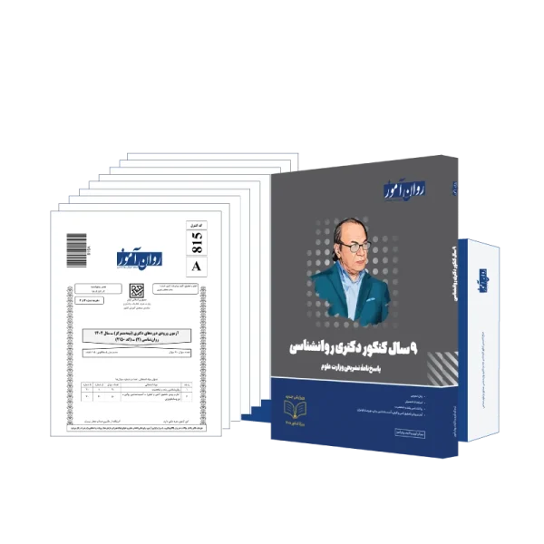 بستۀ 9 سال کنکور دکتری روانشناسی روان آموز به همراه پاسخنامۀ تشریحی