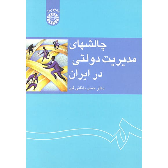کتاب چالش های مدیریت دولتی در ایران
