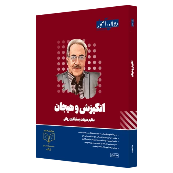 کتاب انگیزش و هیجان روان آموز ویرایش جدید