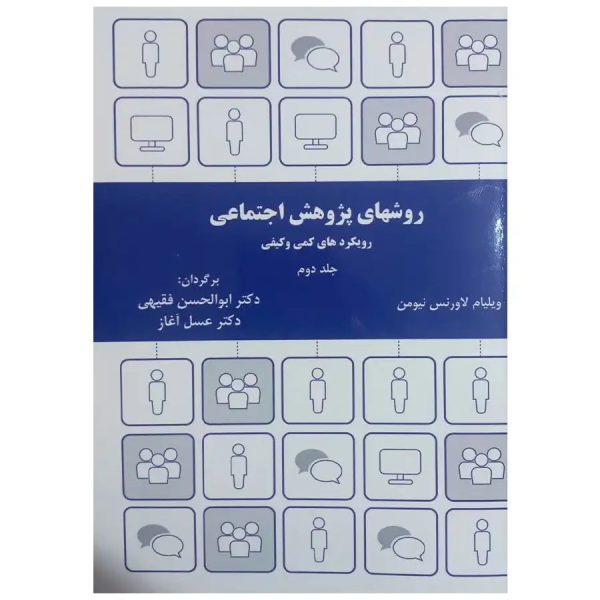 کتاب روشهای پژوهش اجتماعی رویکردهای کمی و کیفی جلد 2