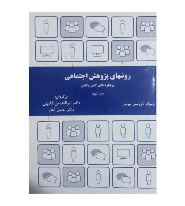 کتاب روشهای پژوهش اجتماعی رویکردهای کمی و کیفی جلد 2