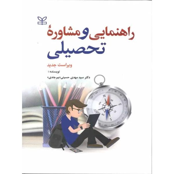 کتاب راهنمایی و مشاوره تحصیلی حسینی