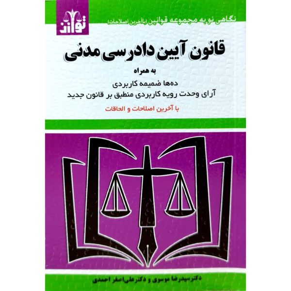 کتاب قانون آیین دادرسی مدنی ویرایش جدید